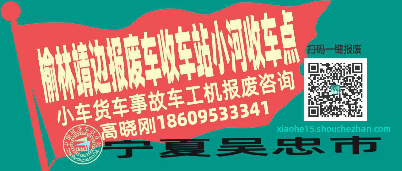 榆林靖边报废车收车站小河收车点